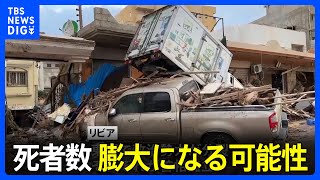 死者5300人超　北アフリカ・リビアの洪水被害　幹線道路が使えず通信状況も不安定｜TBS NEWS DIG