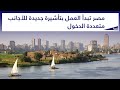 مصر تبدأ العمل بتأشيرة جديدة للأجانب متعددة الدخول وصالحة لـ 5 سنوات بـ 700 دولار