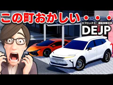 【ROBLOX】普通の住宅街なのに全員が高級車!?パガーニ乗ってる町で新車クラウン買ってみた!DEJP:ロブロックス実況【ほぅ】