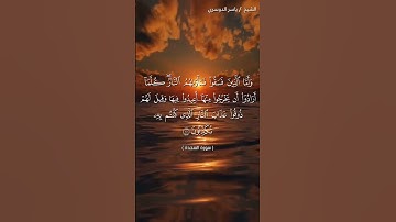 سورة السجدة من  آية 20 إلى آية 22 بصوت الشيخ ياسر الدوسري♥♥