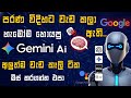 Google Gemini AI 16 Powerful Tricks (2026) 🔥 Sinhala Guide