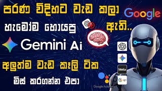 Google Gemini AI 16 Powerful Tricks (2026) 🔥 Sinhala Guide