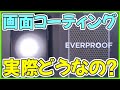 ガラスコーティングで評価が高いEVERPROOFって実際どうなの？【エバープルーフ レビュー】