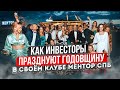 Как инвесторы празднуют годовщину своего клуба МЕНТОР СПБ. Отзывы резидентов о клубе