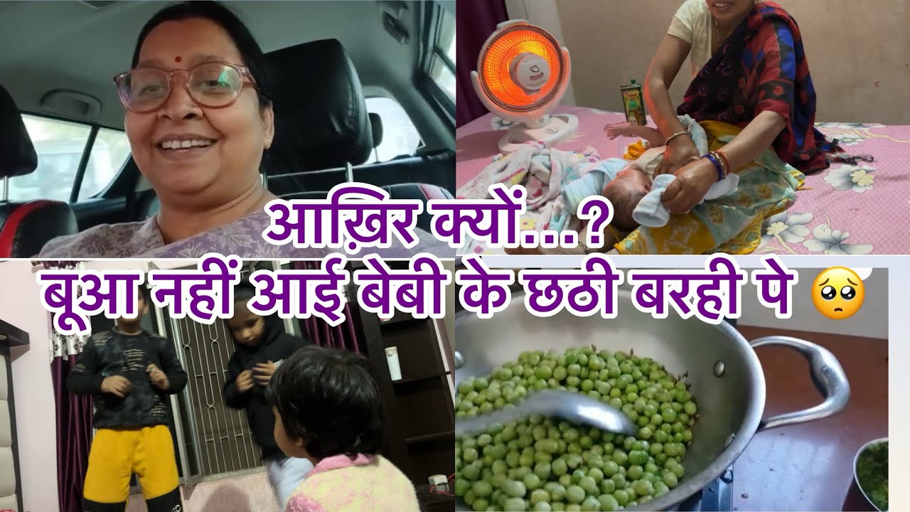 आख़िर क्यों….? 🤔बुआ नहीं आई छोटे मेहमान के छठी बरही में 🥺😒 #trending #viral #youtube #cutebaby 