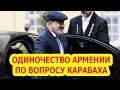 Пашинян заявил об одиночестве Армении по вопросу Карабаха