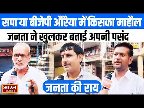 UP Election 2027: Auraiya में सपा या BJP? खुद जनता ने बताया किसका है माहौल! | Akhilesh | CM Yogi