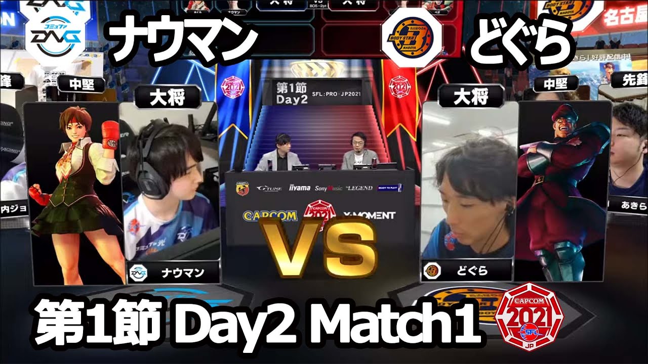 【Match➀ 大将戦】ナウマン（さくら）vs どぐら（ベガ）「ストリートファイターリーグ: Pro-JP 2021」第1節 Day2