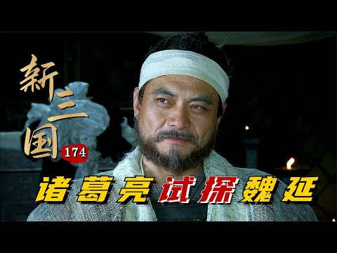新三国174回：诸葛亮七星灯续命，试探魏延有无反骨，一问一答有了答案！