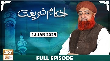 Ahkam e Shariat - Mufti Muhammad Akmal - Solution of Problems - 18 January 2025 - ARY Qtv