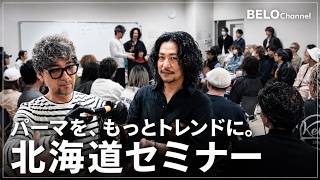 パーマの時代が再び来る。北海道ブースターカールセミナー密着