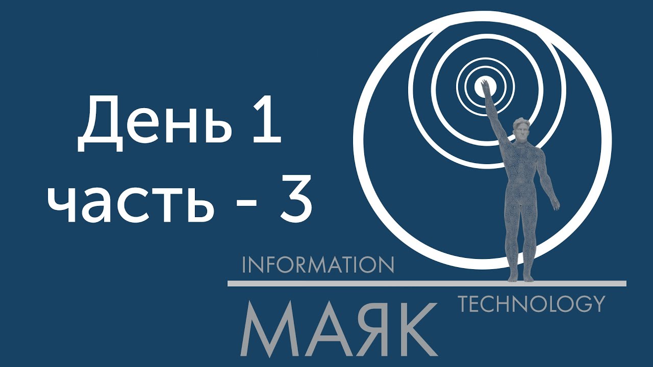 Всероссийская научно-практическая конференция «IT-МАЯК». День первый, Часть-3