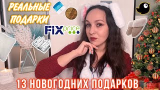 🎄БЮДЖЕТНЫЕ ИДЕИ ПОДАРКОВ 🎁 НОВЫЙ ГОД 2024 💚 ЦЕНЫ ФИКС ПРАЙС и ЧИЖИКА