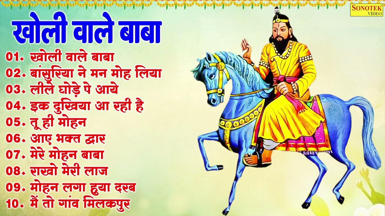 खोली वाले बाबा,बांसुरिया ने मन मोह लिया,लीले घोड़े पे आये,इक दुखिया आ रही है,Mohan Baba Bhajan 2026
