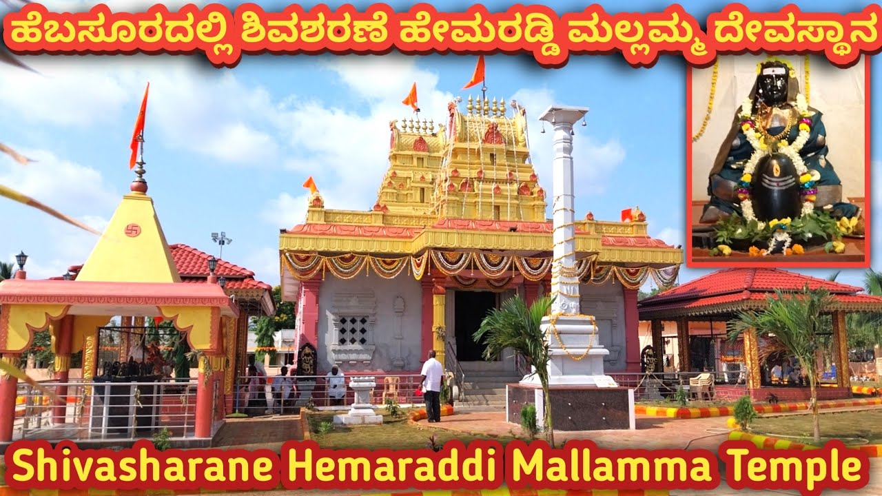 ಧಾರವಾಡ ಜಿಲ್ಲೆಯ ಹುಬ್ಬಳ್ಳಿ ತಾಲ್ಲೂಕಿನ ಹೆಬಸೂರ ಗ್ರಾಮದಲ್ಲಿ ನೂತನವಾಗಿ ಪ್ರತಿಷ್ಠಾಪಿತ ಹೇಮರಡ್ಡಿ ಮಲ್ಲಮ್ಮ ದೇವಸ್ಥಾನ