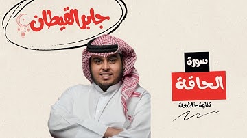 آيات من سورة الحاقة | للقارئ جابر القيطان  🎧