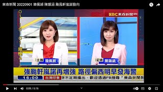 東森新聞 20220901 韓佩穎 陳韻涵 颱風軒嵐諾動向