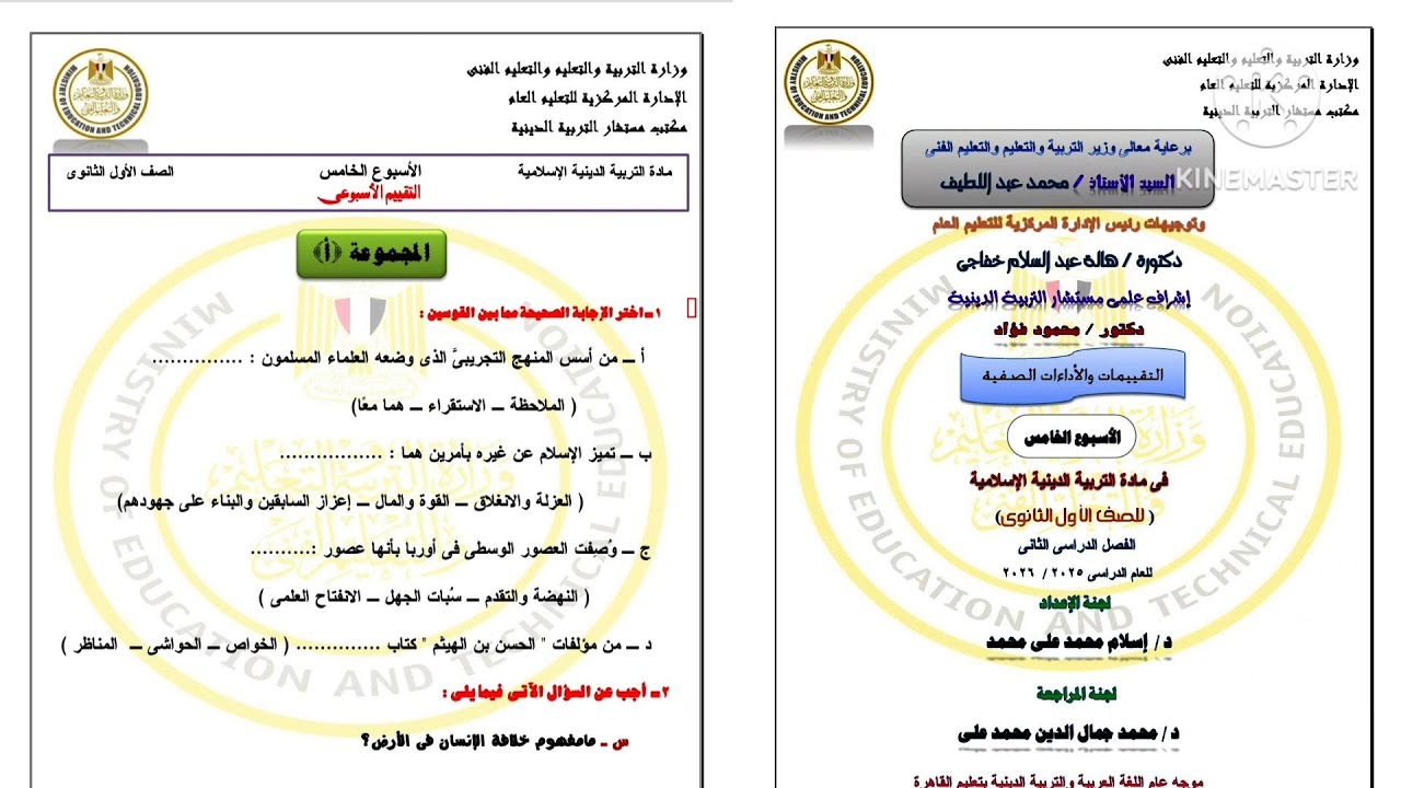 حل التقييم الأسبوعي الخامس دين إسلامي الصف الأول الثانوى ترم تانى 2026