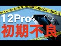 iPhone 12 Proが初期不良発生！サポートに電話したらこんな結末に。【アイフォン12プロ・故障】