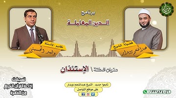 الإستئذان  الشيخ عبدالمنعم دويدار   من تسجيلات إذاعة القرآن الكريم من القاهرة