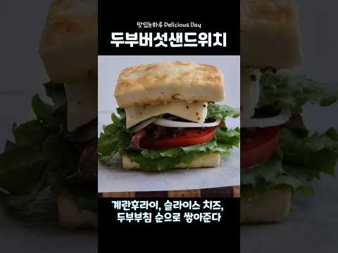 편스토랑 이정현 두부 버섯 샌드위치 🥪 건강하고 든든한 두부 다이어트 레시피 Tofu mushroom sandwich