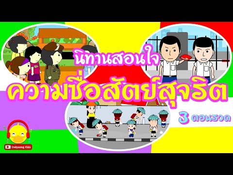 นิทานสอนใจ ความซื่อสัตย์สุจริต (รวม 3 ยาวๆ) Thai Integrity story | นิทานก่อนนอน Indysong Kids