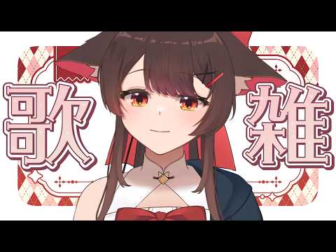 【歌雜】突然想來唱歌聊天一下| 马来西亚V |   #vtuber中文  #馬來西亞vtuber