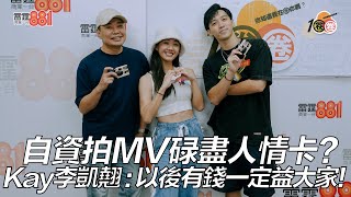 自資拍MV碌盡人情卡Kay李凱翹以後有錢一定益大家