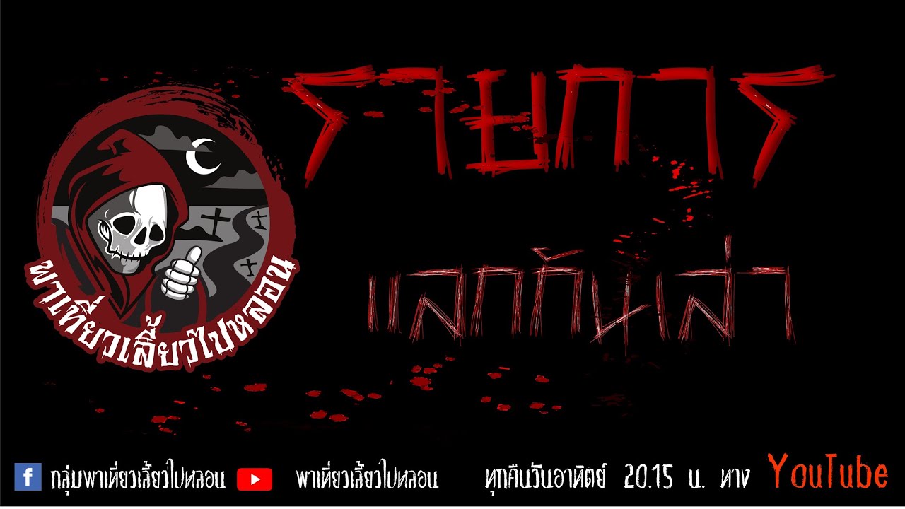 รายการแลกกันเล่า วันที่ 12/6/65