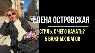 Стиль. С чего начать? 5 важных шагов к созданию своего стиля