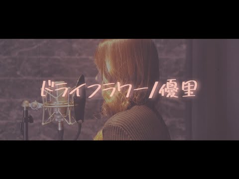 ドライフラワー/優里(covered by AYANA)