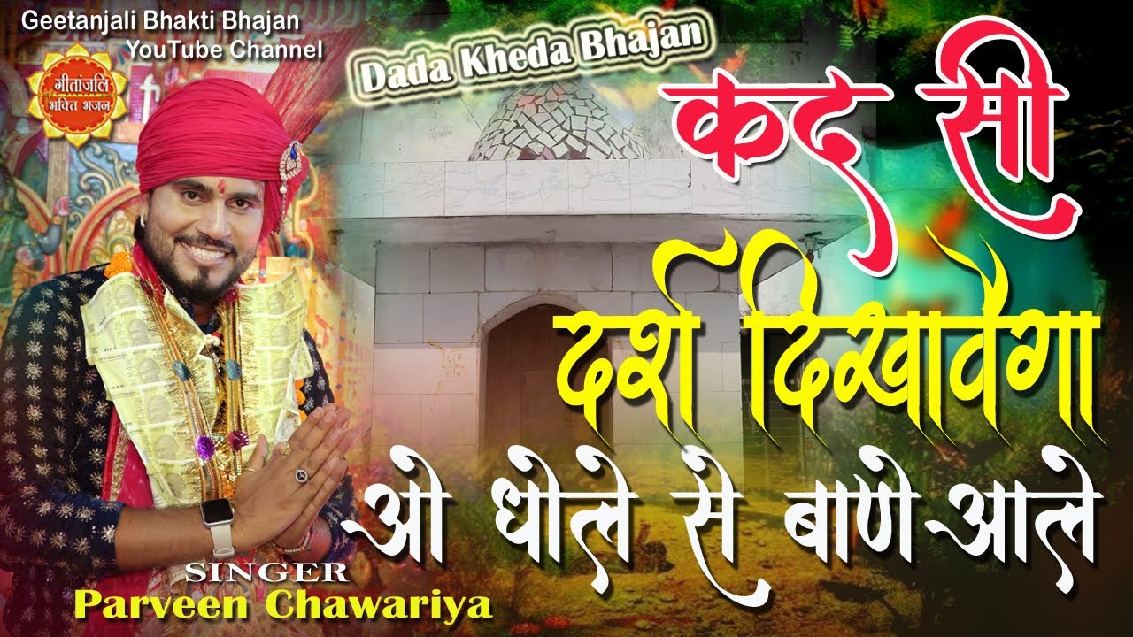 Dada Kheda Ke Bhajan/Kad Si Darsh Dikhavega/Parveen Chawariya Ke Bhajan/Dada Kheda Bhajan