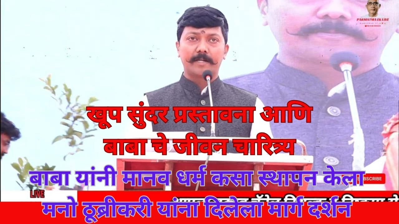 🔥🔥🙏🙏मा. निखील जी देशमुख 🔥🔥🙏🙏बाबा च्या जीवनावरील खूप सुंदर प्रस्तावना वाठोडा सेवक सम्मेलन ०७/१२/२५🔥🙏🔥