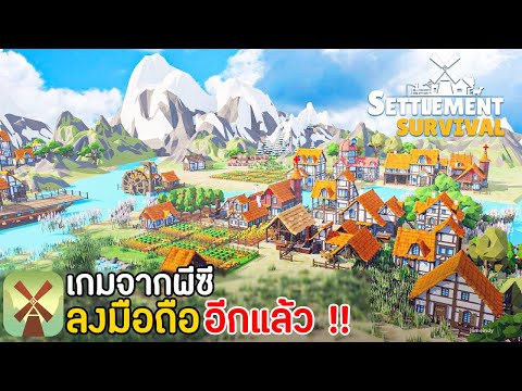 Settlement Survival Mobile เกมจากพีซีลงมือถืออีกแล้ว 