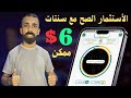 اشلون استثمر صح برنامج سنتات 6 دولار فمافوق افضل من هامستر الربح من الانترنت