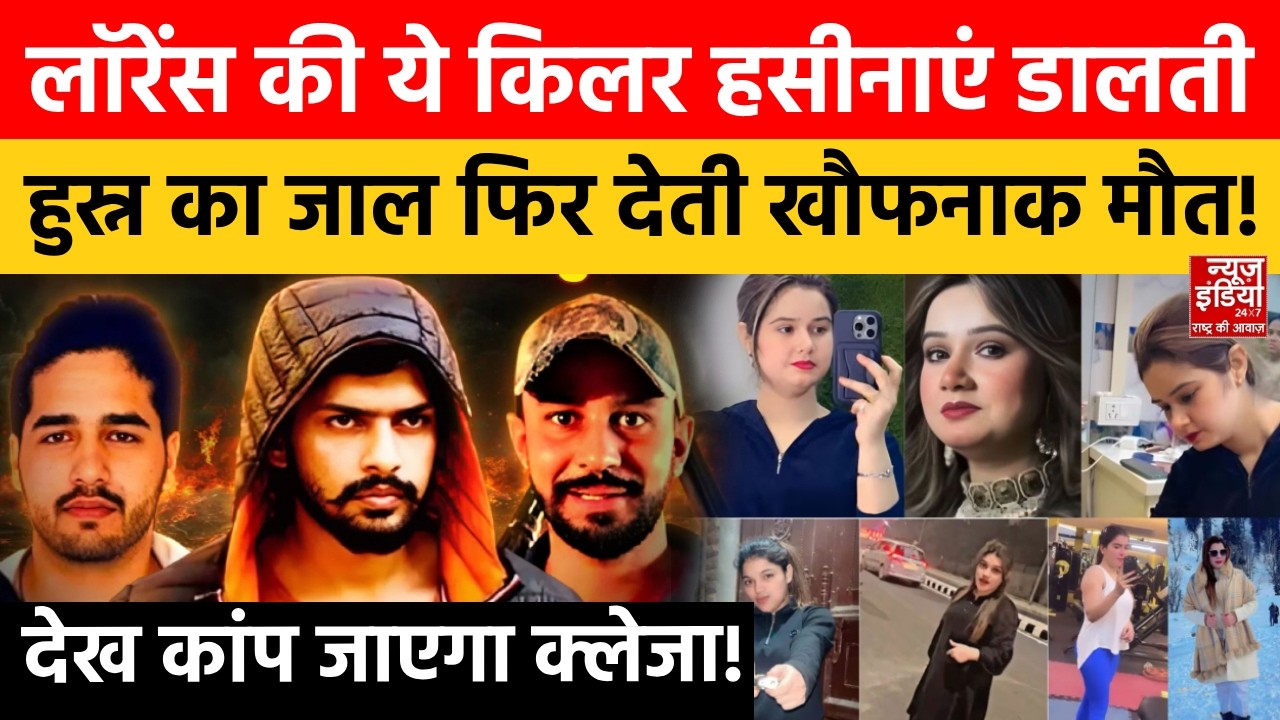 Lawrence Bishnoi Gang की ये कातिलाना हसीनाएं दिन में रहती शरीफ, रात होते ही बन जाती ज़ालिम! Gangster