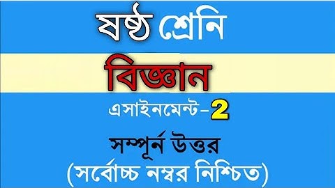 class 6 science assignment answer || ষষ্ঠ শ্রেণির বিজ্ঞান ২য় এসাইনমেন্ট  উওর