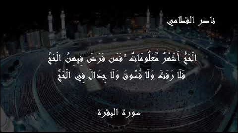 ناصر القطامي سورة البقرة الحج أشهر معلومات فمن فرض فيهن الحج