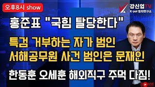 [애국보수 강신업  쇼] 홍준표 "국힘 탈당한다"/특검 거부하는 자가 범인 서해공무원 사건 범인은 문재인/한동훈 오세훈 해외직구 주먹 다짐!