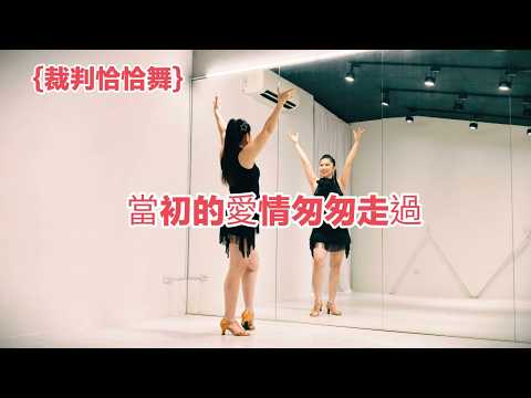 當初的愛情匆匆走過 (funky版) 裁判恰恰舞 林秀霞老師(舞蹈教學) 參考王英宗老師版本