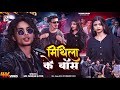 Video म थ ल क ब स Rap Song 2025 Mithila Ke Boss Ft Aaisha Md Arman Madhubani Ke Boss Video म थ ल क ब स Rap Song 2025 Mithila Ke Boss Ft Aaisha Md Arman Madhubani Ke Boss