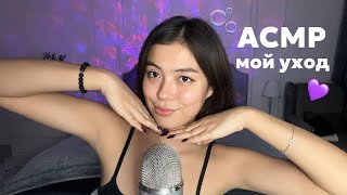 видео: АСМР ЛЮБИМЫЕ ШТУЧКИ ДЛЯ УХОДА ЗА СОБОЙ💘💕💞 картинка: АСМР ЛЮБИМЫЕ ШТУЧКИ ДЛЯ УХОДА ЗА СОБОЙ💘💕💞