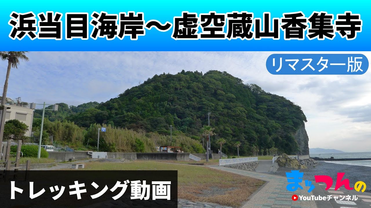 浜当目海岸～虚空蔵山香集寺 -リマスター版-【まッつんのトレッキング動画】