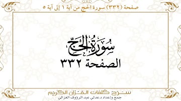 صفحة 332 سورة الحج من آية 1 إلى آية 5