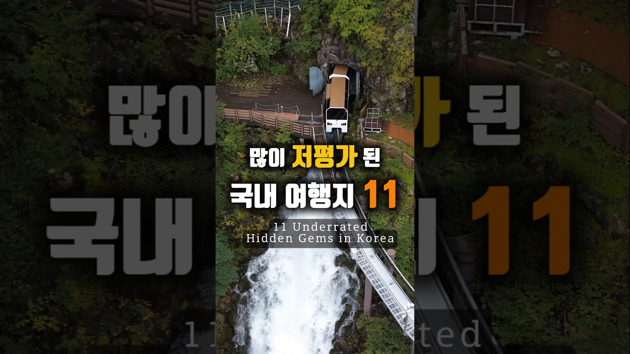 저평가된 국내 여행지 TOP 11 #국내여행 1 Underrated Hidden Gems in Korea #koreatravel #korea #southkorea