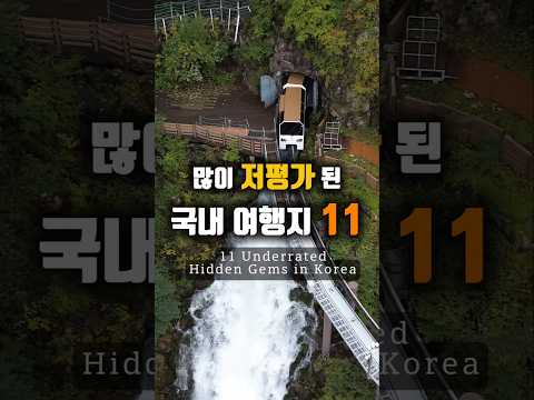 저평가된 국내 여행지 TOP 11 #국내여행 1 Underrated Hidden Gems in Korea #koreatravel #korea #southkorea