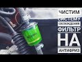 Фильтр системы охлаждение. Нужен или нет.( Golf 3 )