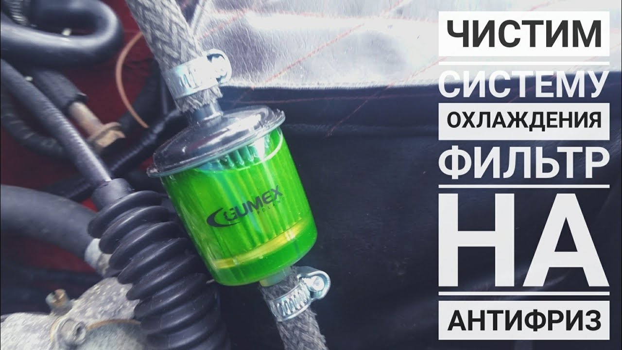 Фильтр системы охлаждение. Нужен или нет.( Golf 3 )