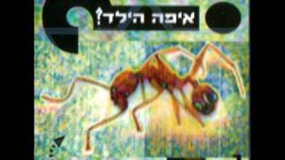 Video thumbnail of "אחד אלוהים איפה הילד"