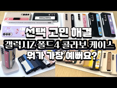   뭐가 가장 예뻐 실물 갤럭시Z 폴드4 콜라보 케이스 골라보기 Galaxy Z Fold4 Case